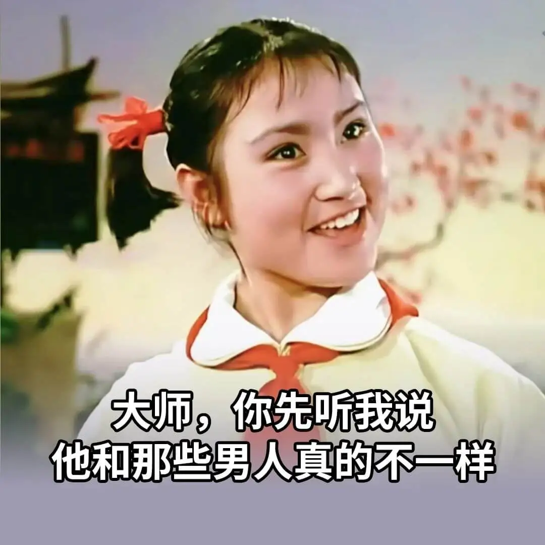 大师，你先听我说。他和那些男人真的不一样。