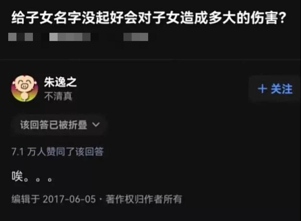 给子女名字没起好会对子女造成多大的伤害？朱逸之不清真该回答已