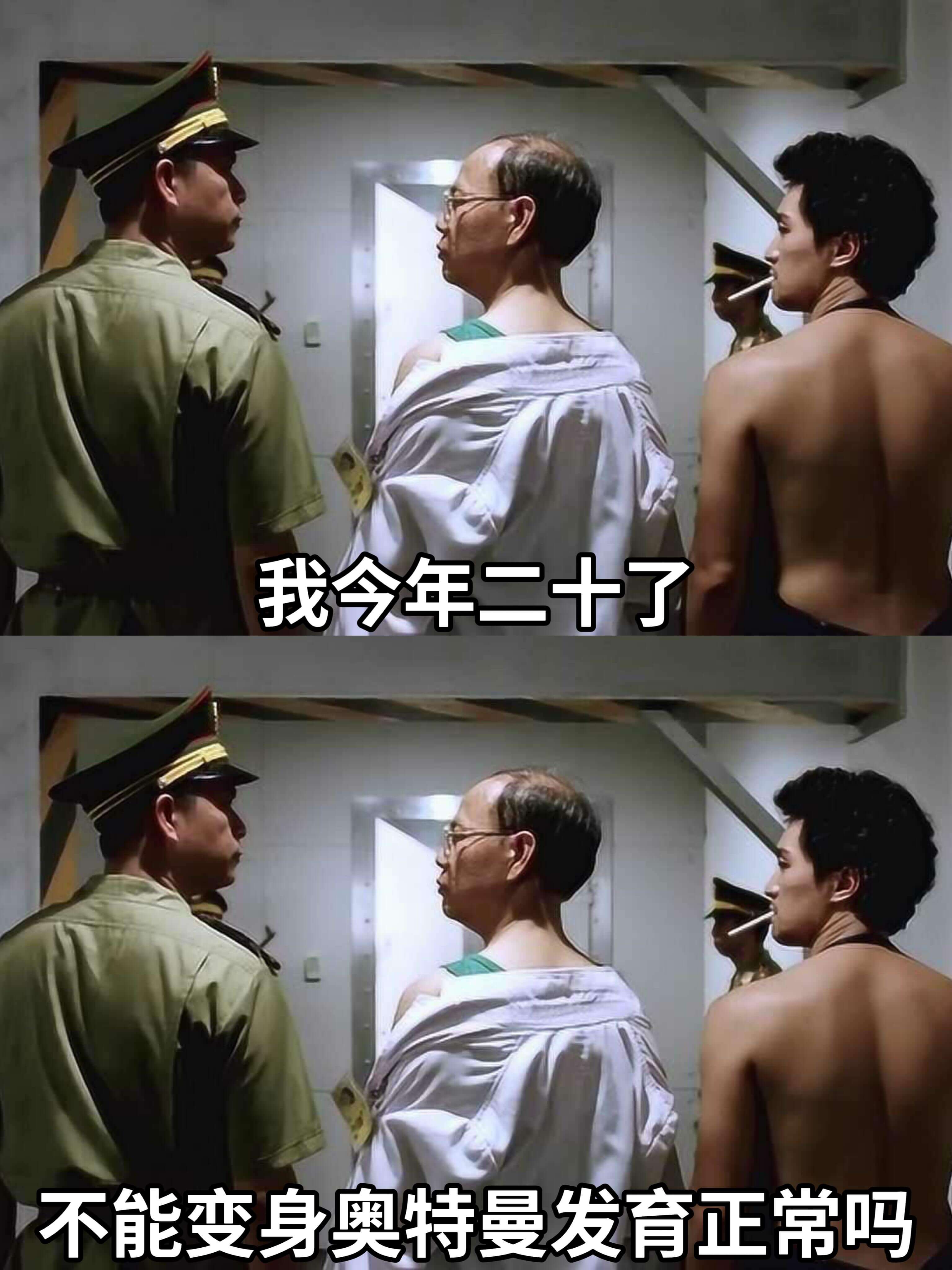 我今年二十了，不能变身奥特曼，发育正常吗？