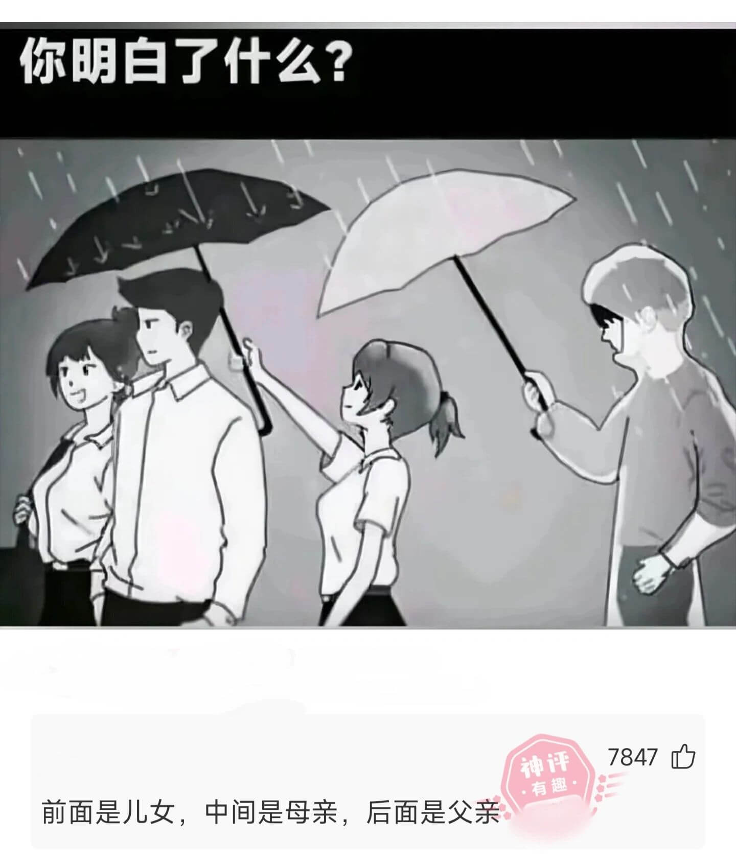 你明白了什么？前面是儿女，中间是母亲，后面是父亲。