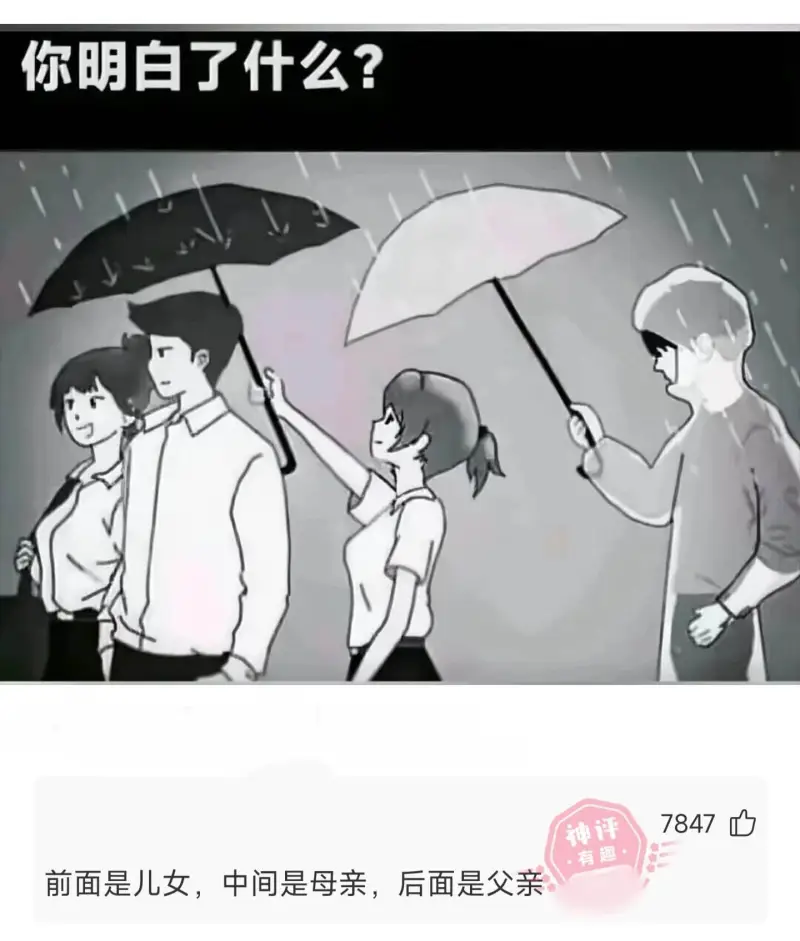 你明白了什么？前面是儿女，中间是母亲，后面是父亲。