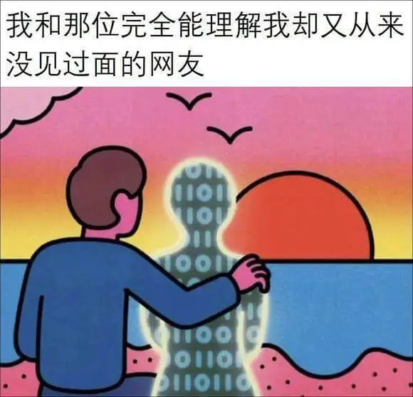 我和那位完全能理解我却又从来没见过面的网友101ooo