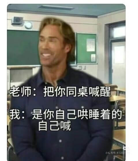 老师：把你同桌喊醒。我：是你自己哄睡着的，自己喊。小红书号：
