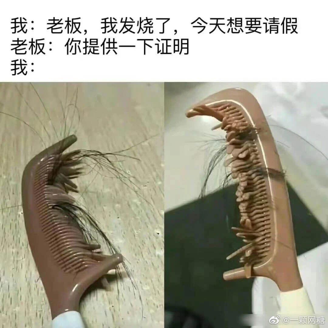 我:老板，我发烧了，今天想要请假老板:你提供一下证明我: