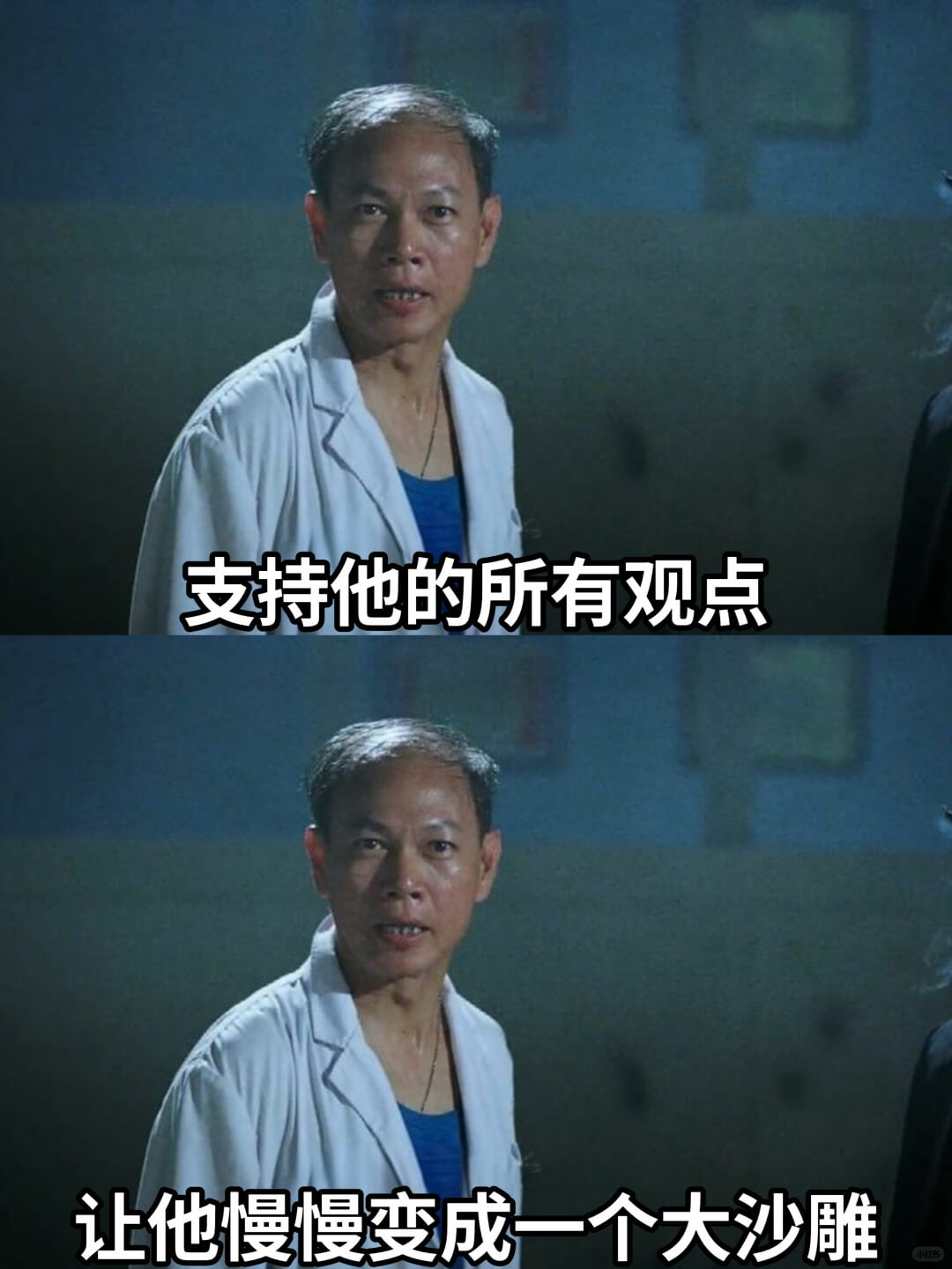 支持他的所有观点让他慢慢变成一个大沙雕