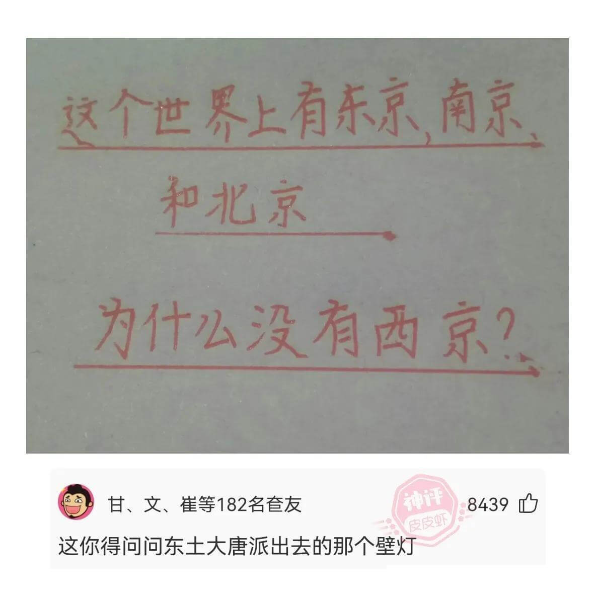 这个世界上有东京、南京和北京，为什么没有西京？甘、文、崔等1