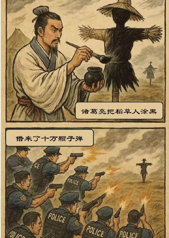 诸葛亮把稻草人涂黑，借来了十万颗子弹。POLICEPOLIC