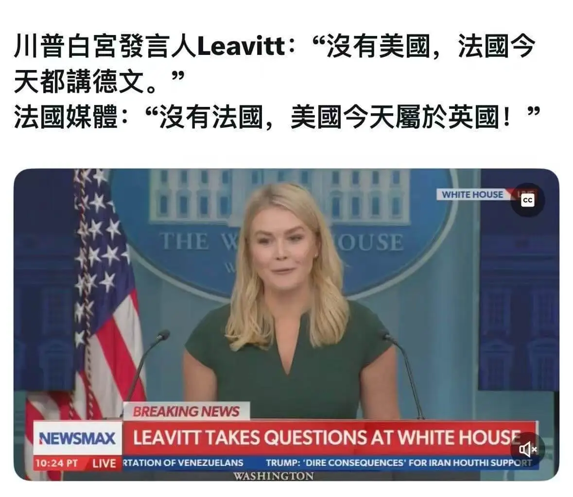川普白宮發言人Leavitt:“沒有美國,法國今天都講德文。