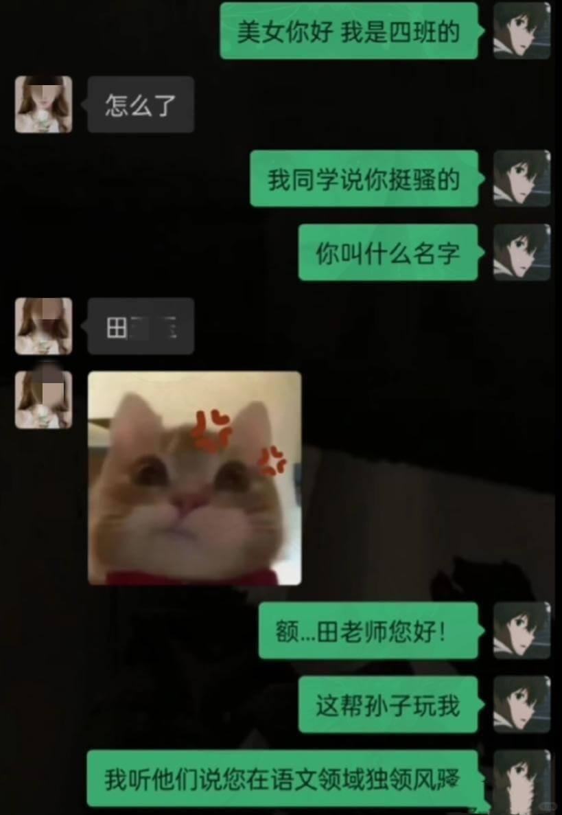 美女你好，我是四班的。怎么了？我同学说你挺骚的。你叫什么名字