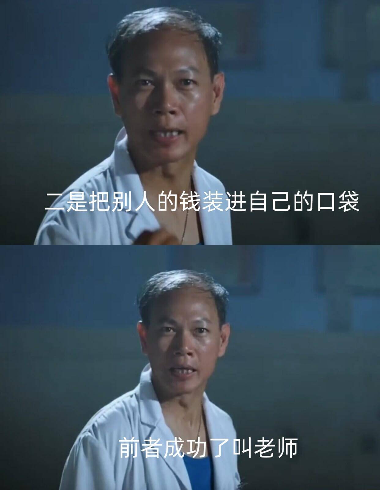 是把别人的钱装进自己的口袋，前者成功了叫老师。