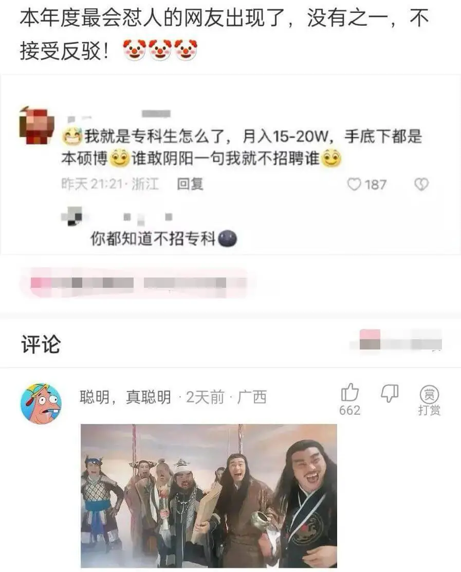 我就是专科生怎么了，月入15-20W，手底下都是本硕博，谁敢