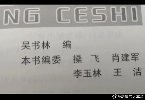 NGCESHI吴书林编操飞肖建军本书编委李玉林王洁@动漫宅大