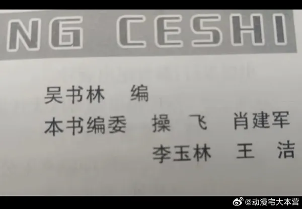 NGCESHI吴书林编操飞肖建军本书编委李玉林王洁@动漫宅大