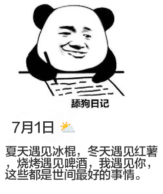 舔狗日记7月1日夏天遇见冰棍，冬天遇见红薯，烧烤遇见啤酒，我