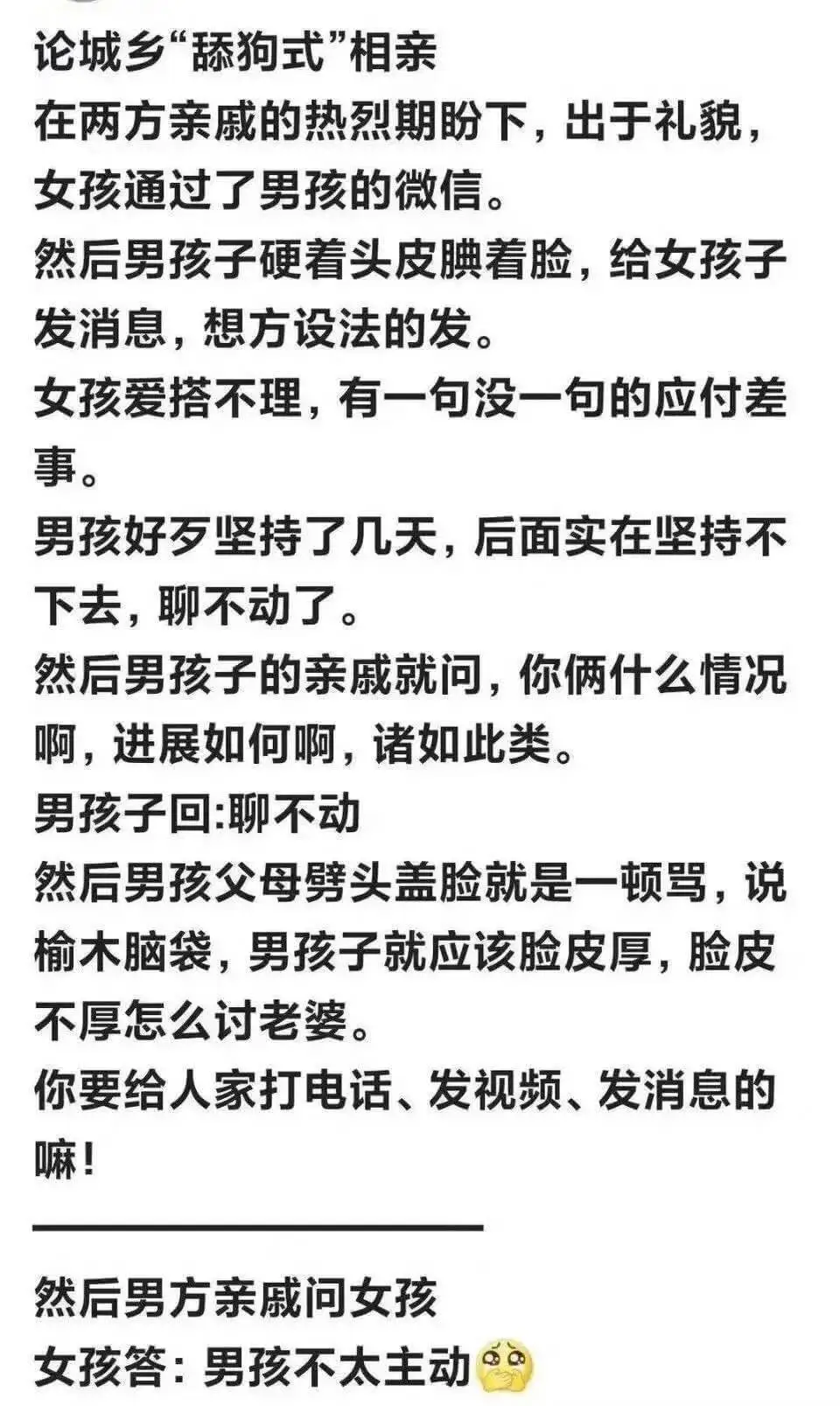 论城乡“舔狗式”相亲在两方亲戚的热烈期盼下，出于礼貌，女孩通