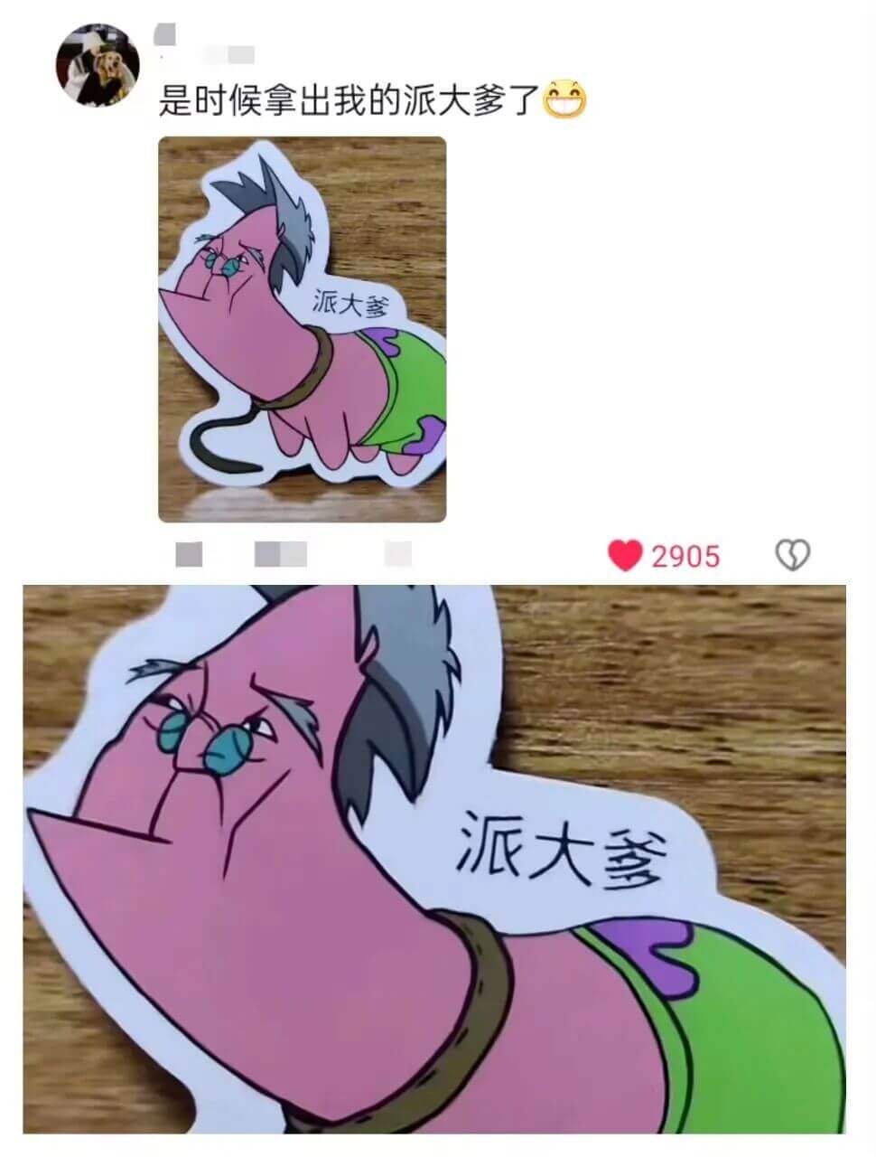 是时候拿出我的派大爹了派大爹2905派大爹