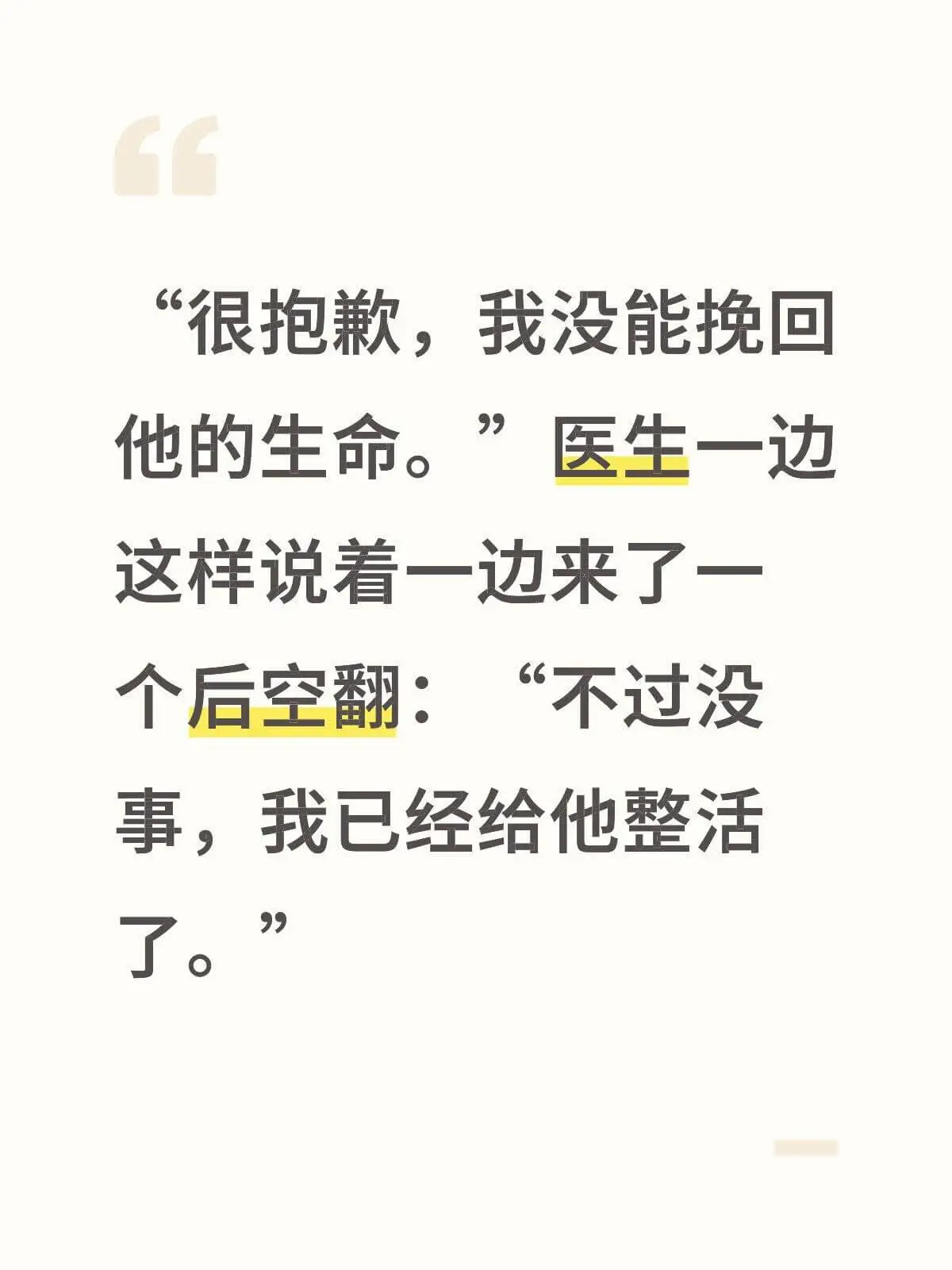 很抱歉，我没能挽回他的生命。医生一边这样说着，一边来了一个后