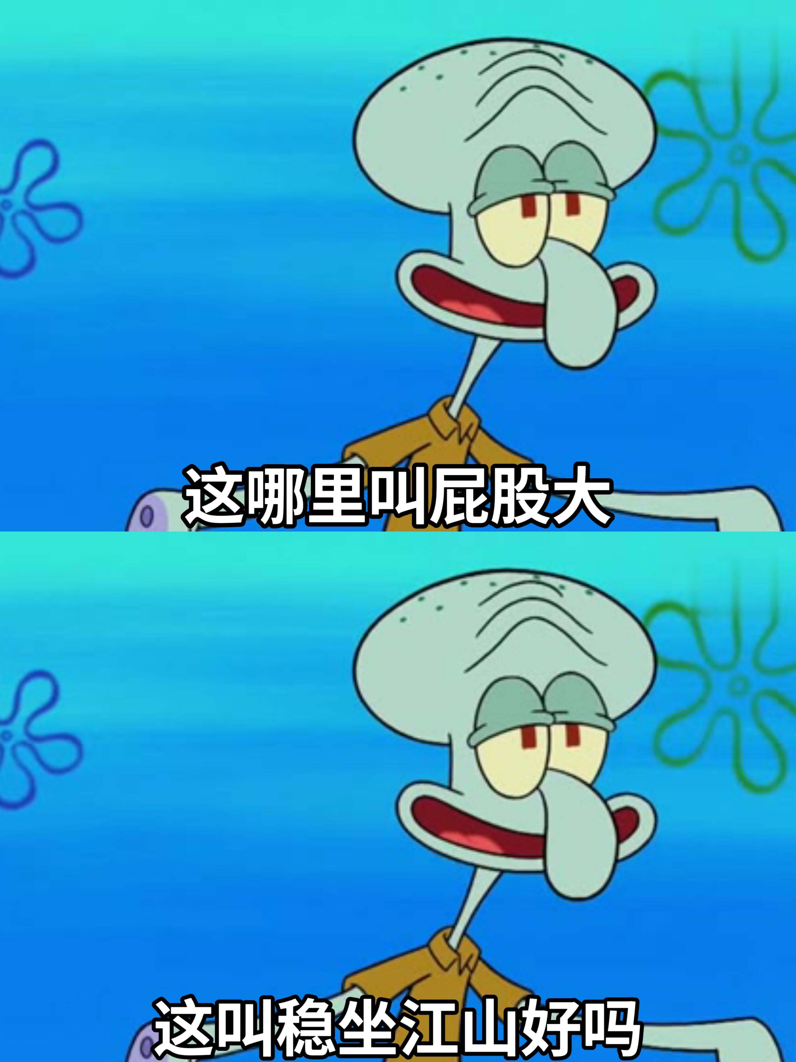 这哪里叫屁股大这叫稳坐江山好吗