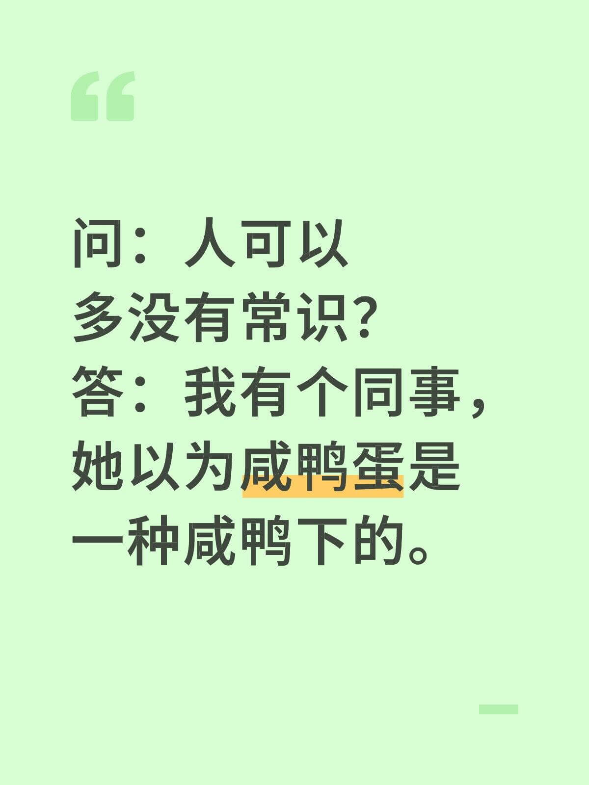 问：人可以多没有常识？答：我有个同事，她以为咸鸭蛋是一种咸鸭