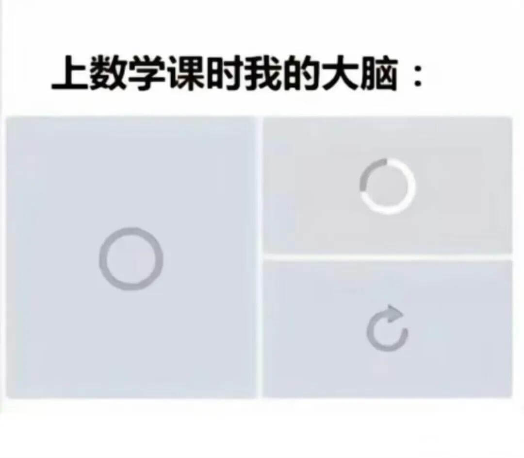 上数学课时我的大脑：