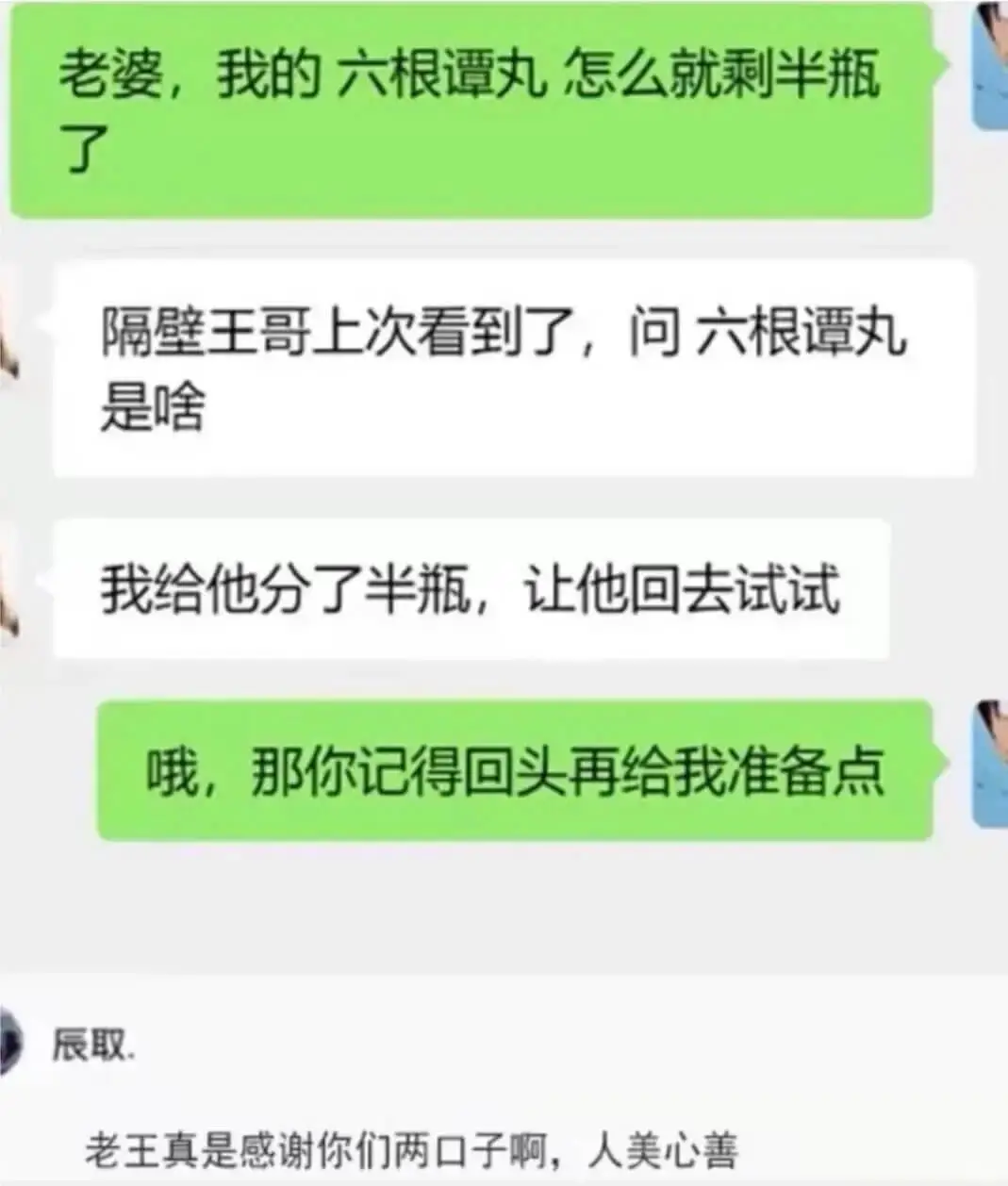 老婆，我的六根谭丸怎么就剩半瓶了隔壁王哥上次看到了，问六根谭