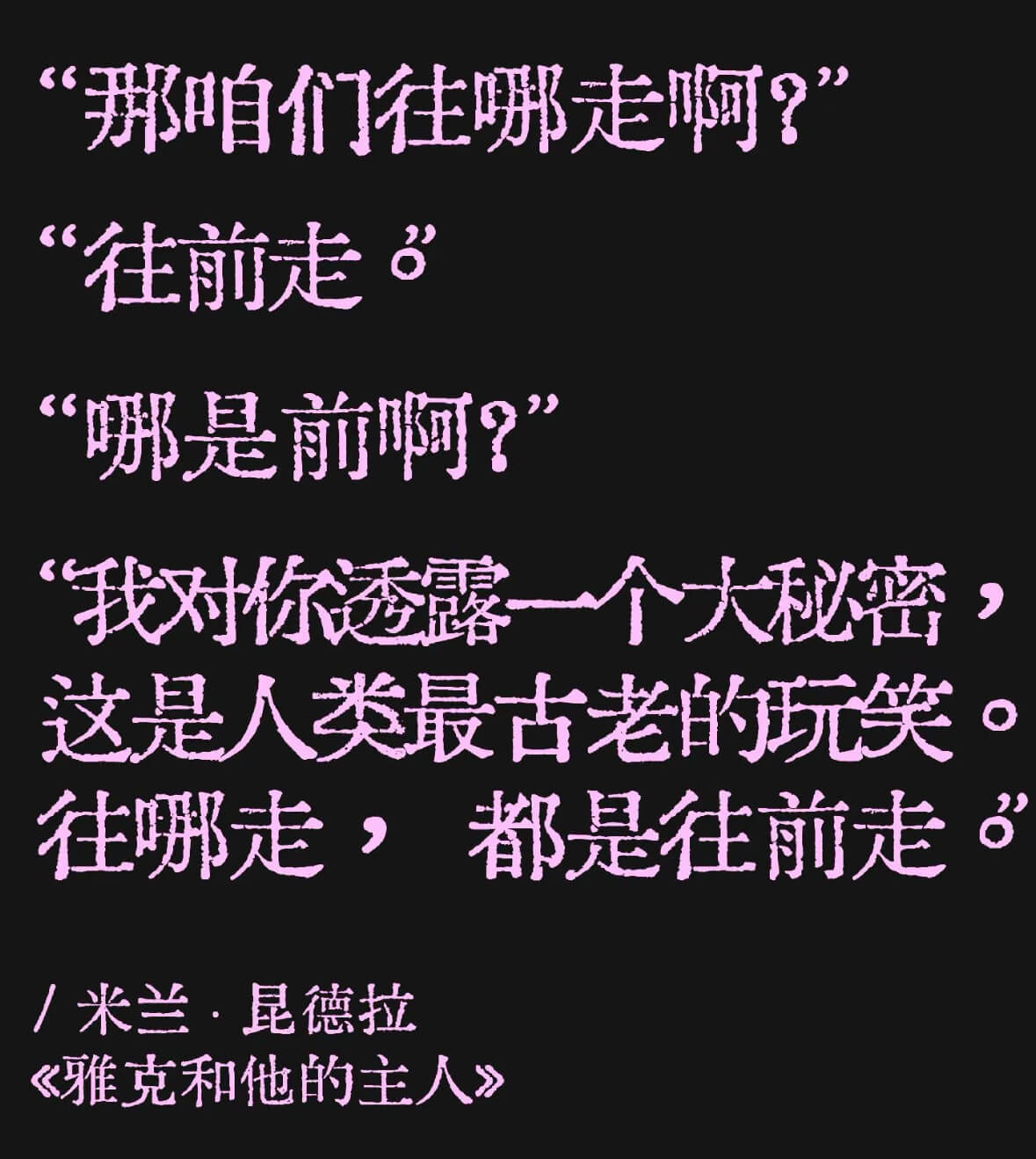 “那咱们往哪走啊？”“往前走。”“哪是前啊？”“我对你透露一