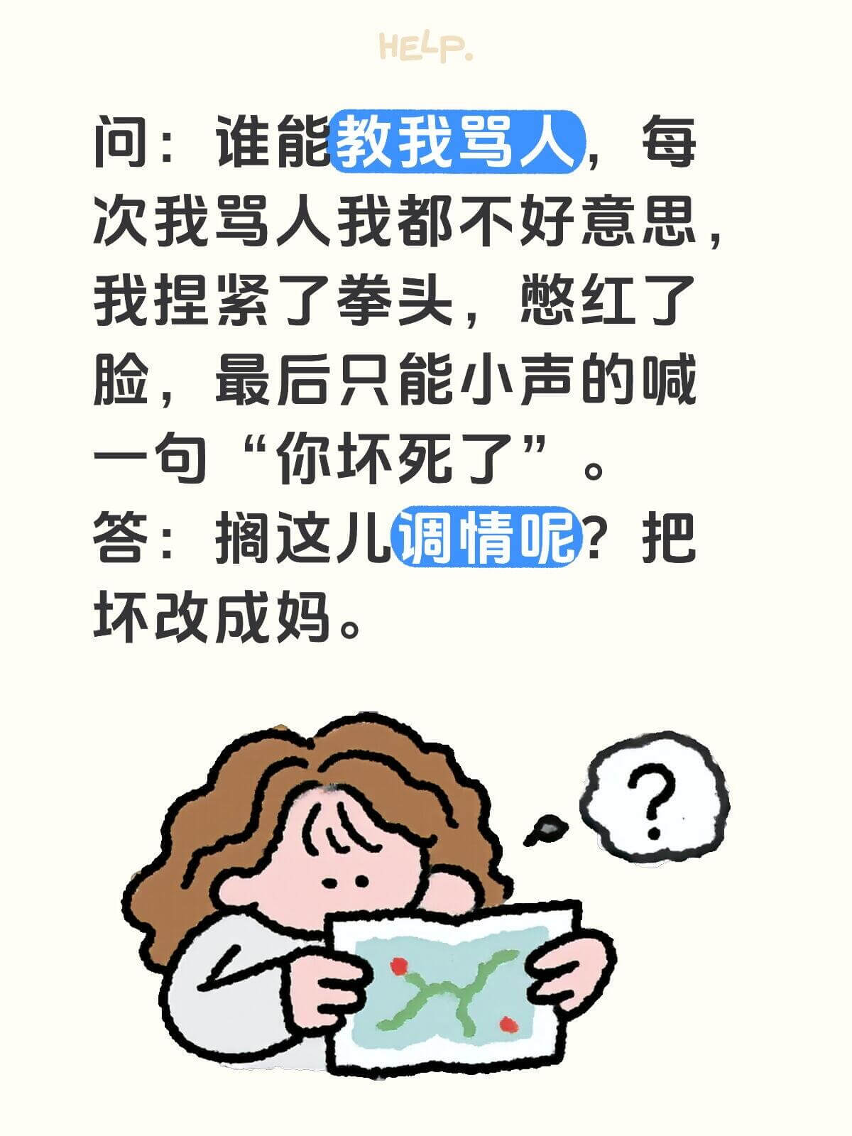 HELP问:谁能教我骂人,每次我骂人我都不好意思。我捏紧了拳