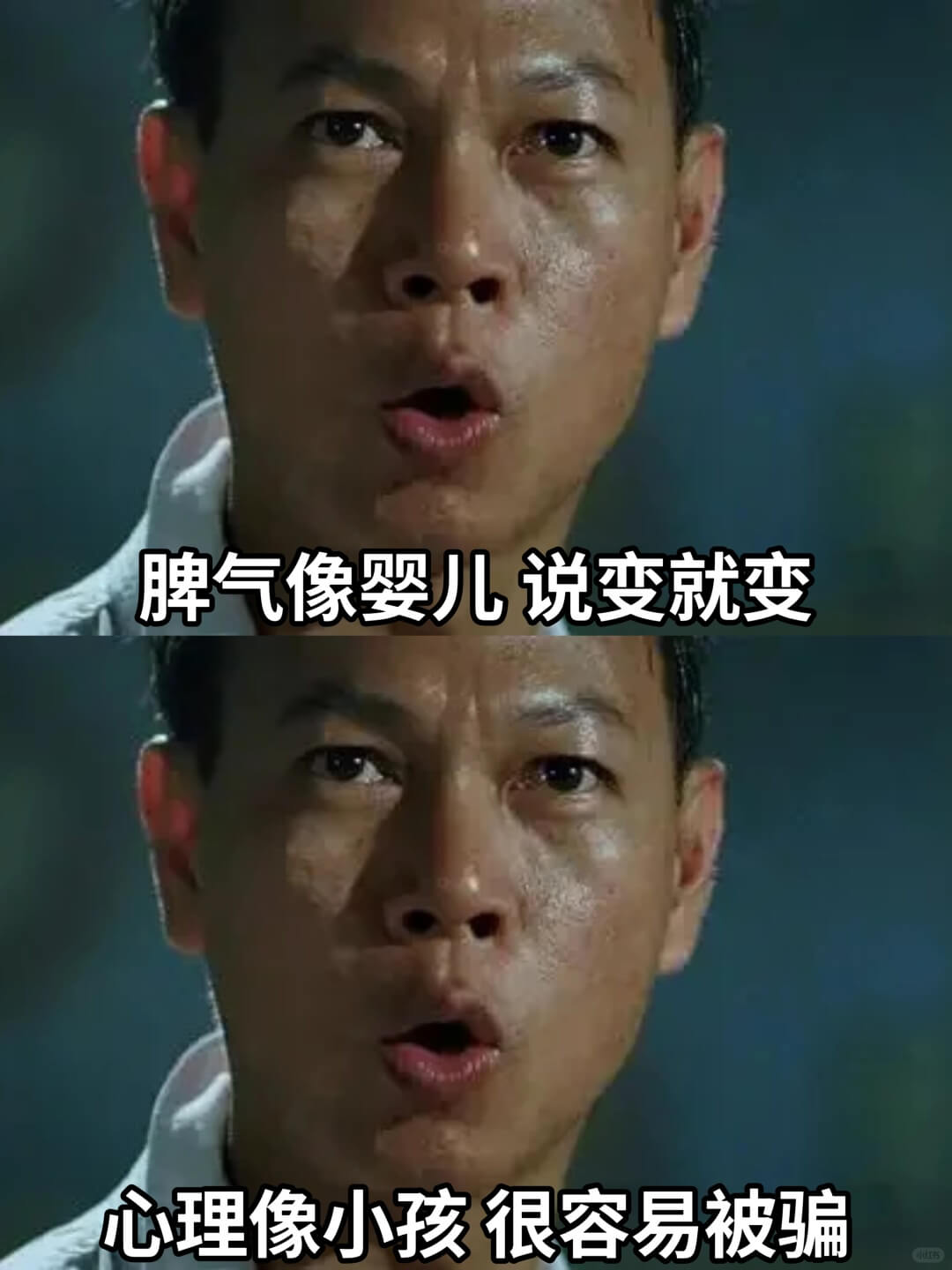 脾气像婴儿说变就变心理像小孩很容易被骗