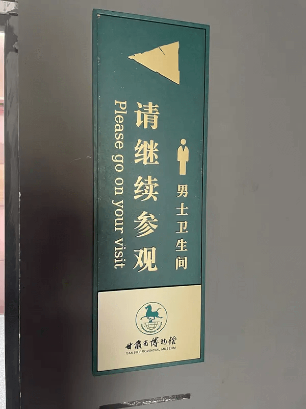 Pleasegoonyourvisit请继续参观男土卫生间甘
