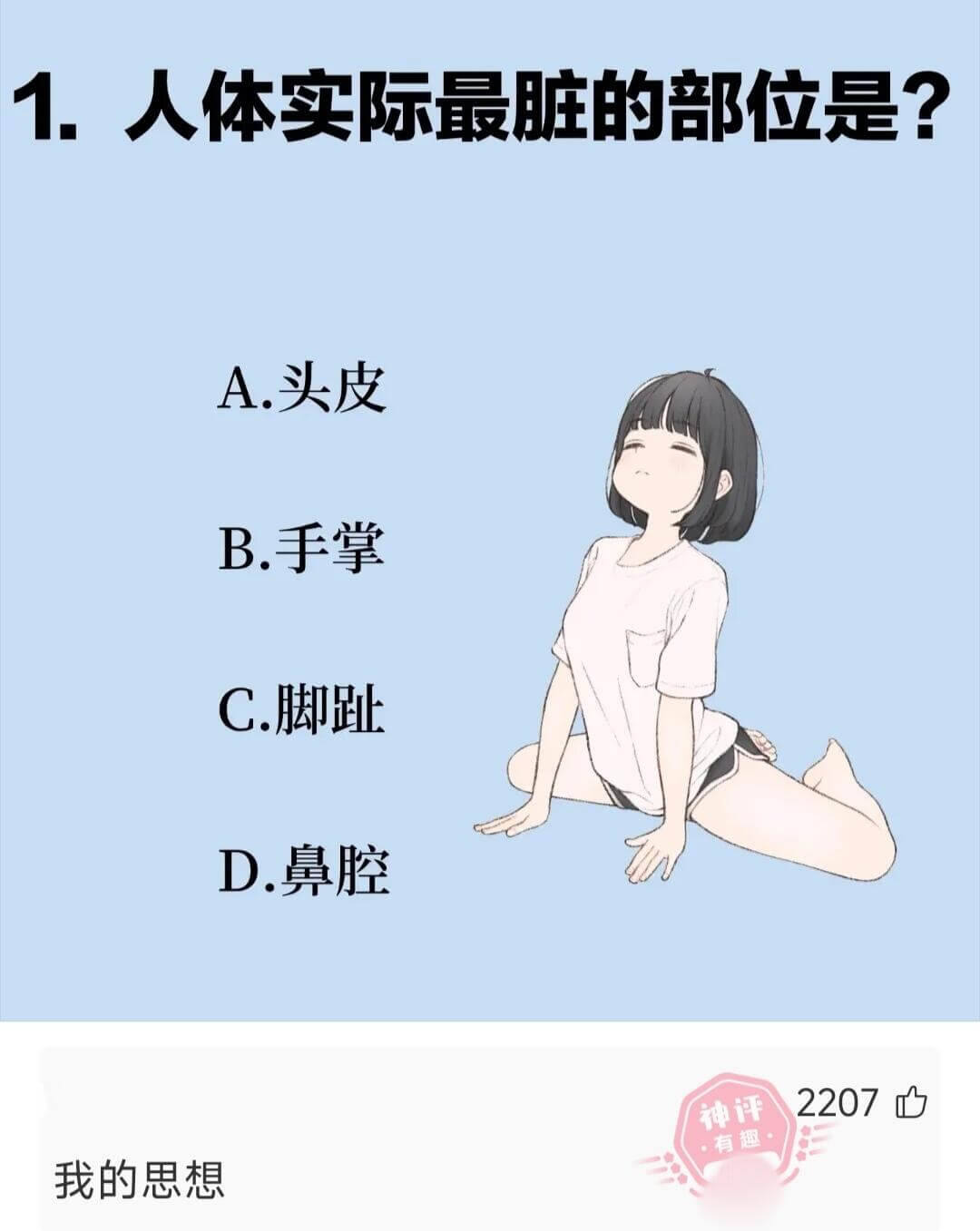 1.人体实际最脏的部位是？A.头皮B.手掌C.脚趾D.鼻腔2