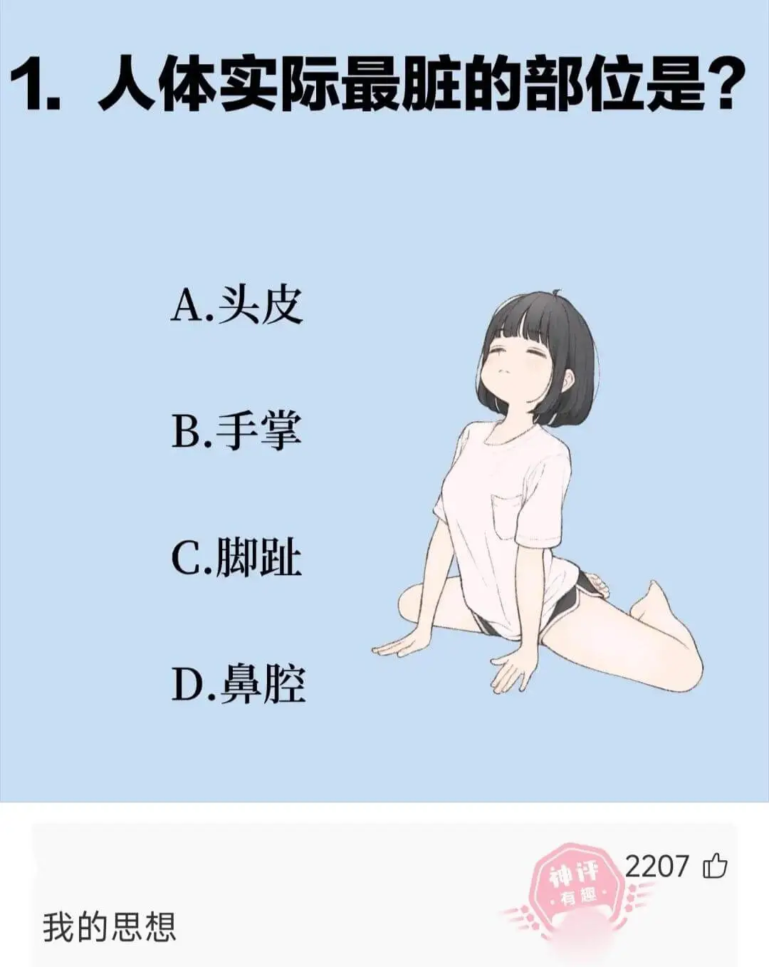 1.人体实际最脏的部位是？A.头皮B.手掌C.脚趾D.鼻腔2
