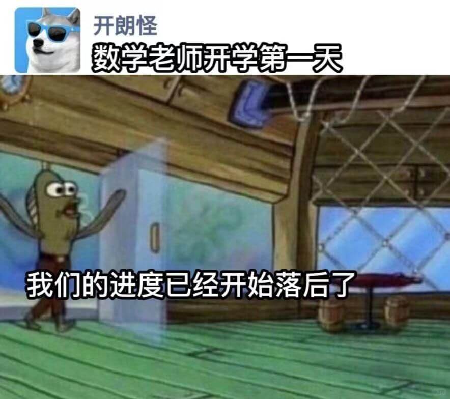 开朗怪数学老师开学第一天我们的进度已经开始落后了