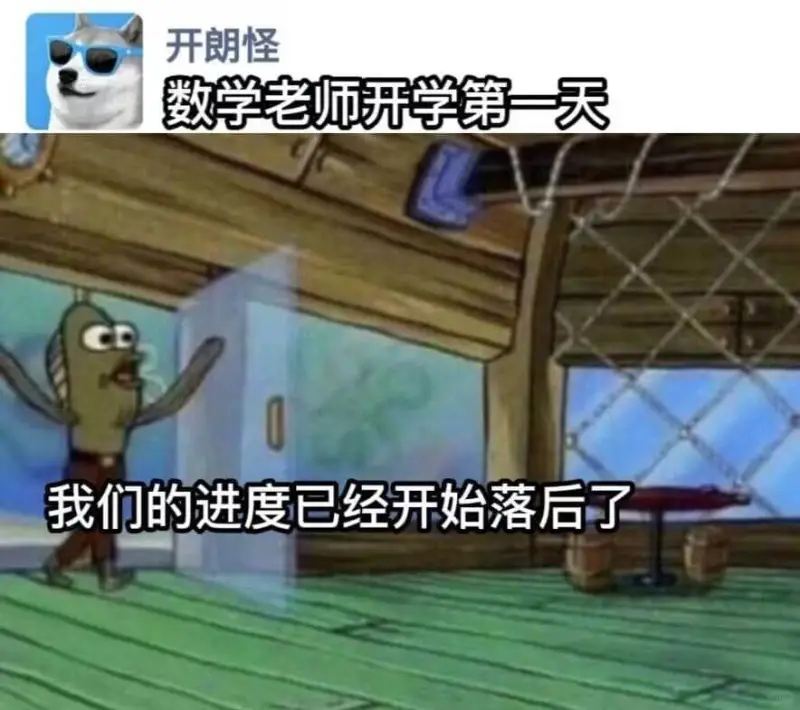 开朗怪数学老师开学第一天我们的进度已经开始落后了