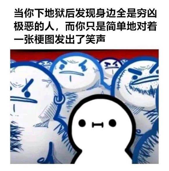 当你下地狱后发现身边全是穷区极恶的人，而你只是简单地对着一张