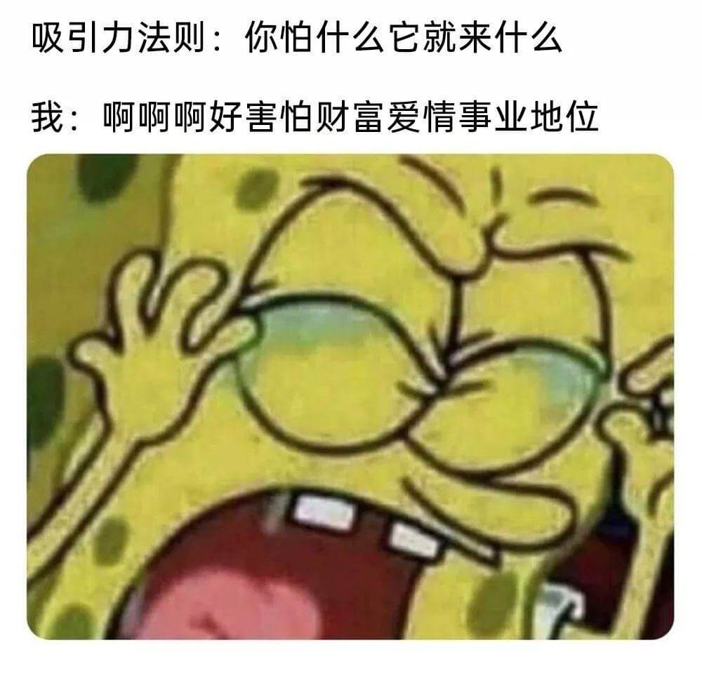 吸引力法则：你怕什么，它就来什么。我：啊啊啊，好害怕财富、爱