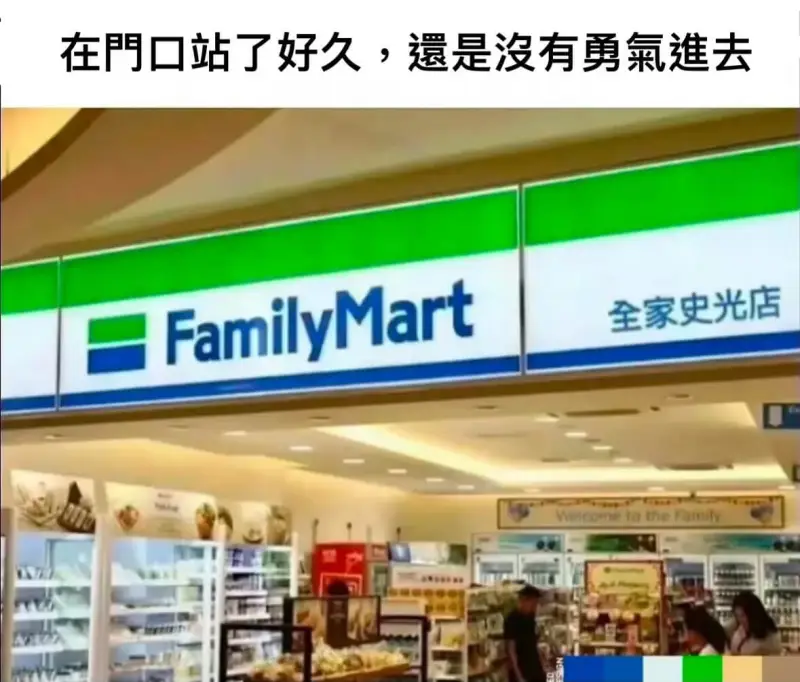 在門口站了好久，還是沒有勇氣進去全家史光店FamilyMar