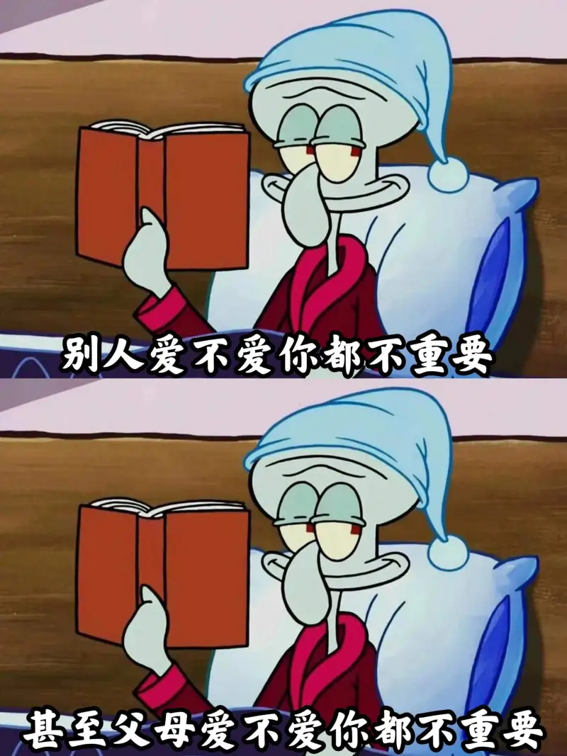 别人爱不爱你都不重要，甚至父母爱不爱你都不重要。