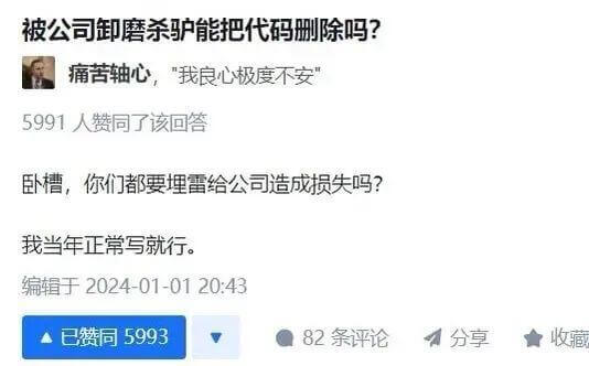 被公司卸磨杀驴，能把代码删除吗？痛苦轴心：“我良心极度不安。