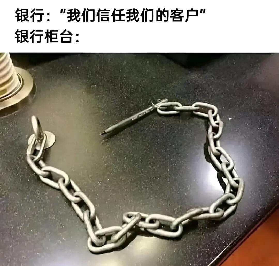 银行：“我们信任我们的客户。”银行柜台：