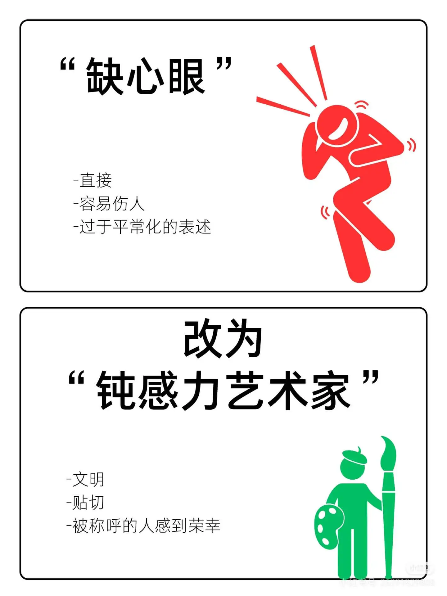 “缺心眼”直接容易伤人,过于平常化的表述,不文明且不贴切,被
