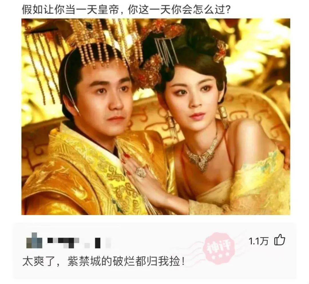 假如让你当一天皇帝，你这一天你会怎么过?1.1万太爽了，紫禁
