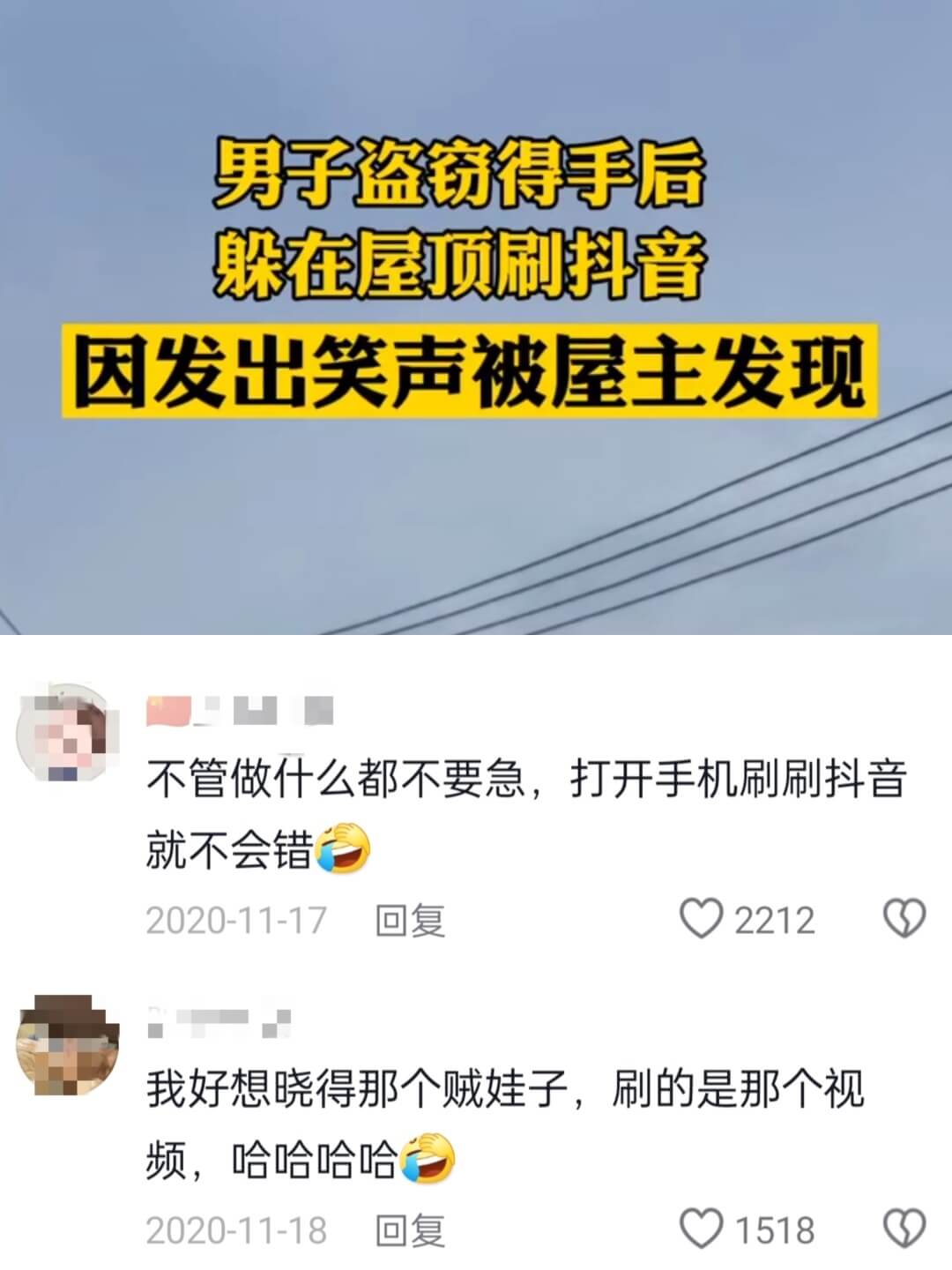 男子盗窃得手后躲在屋顶刷抖音因发出笑声被屋主发现就不会错20