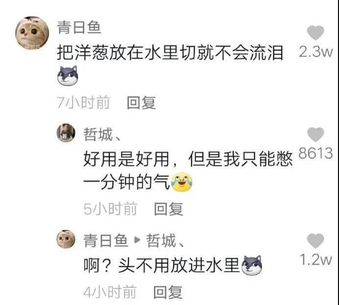 青日鱼把洋葱放在水里切就不会流泪。2.3w7小时前回复哲城、