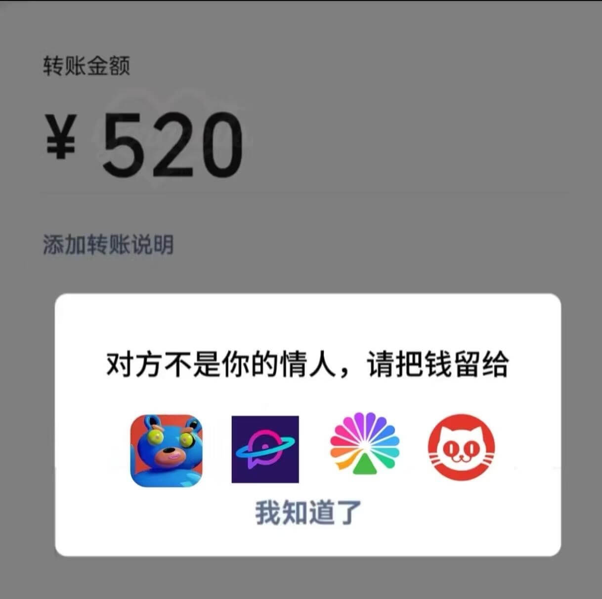 转账金额520添加转账说明对方不是你的情人，请把钱留给Q0我