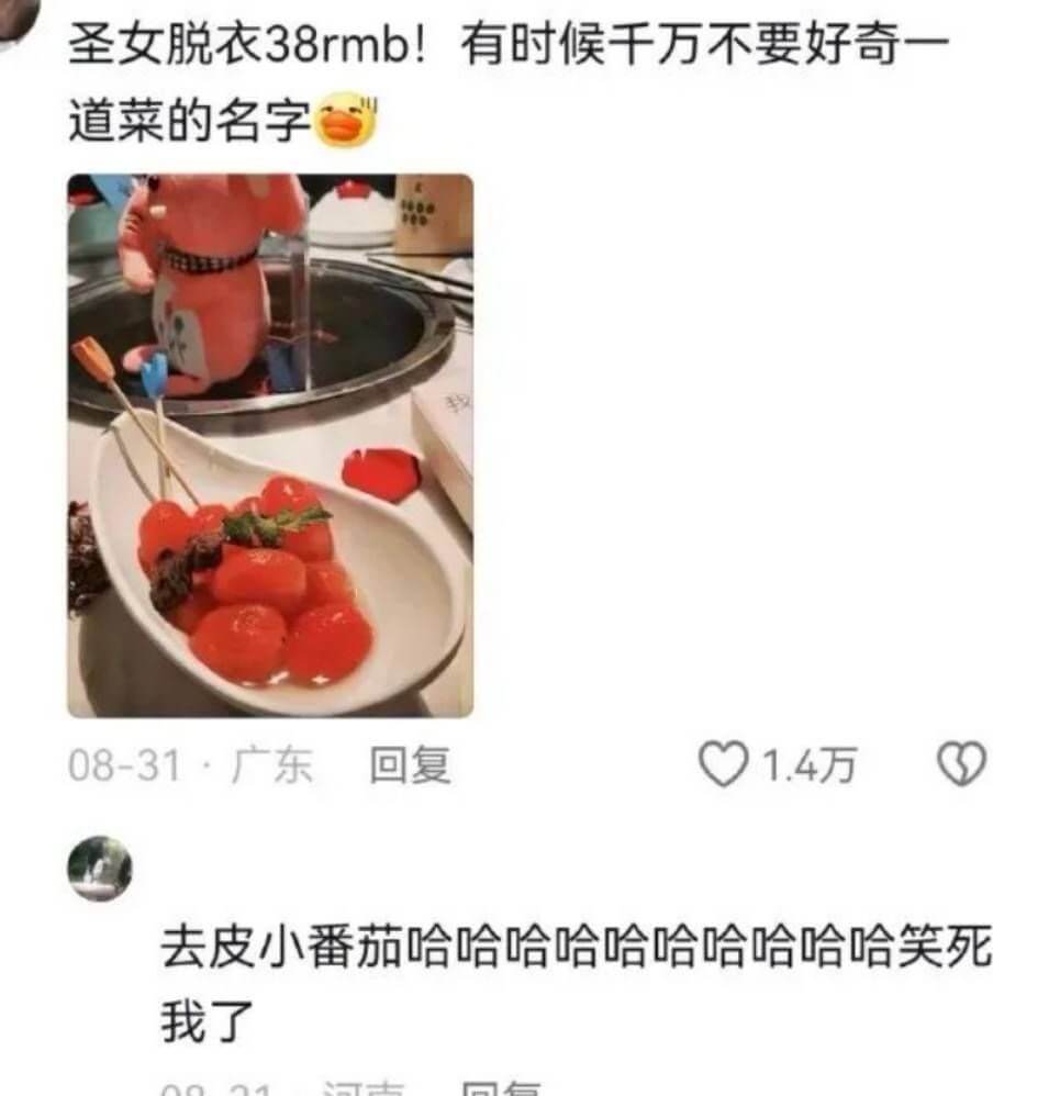圣女脱衣38rmb！有时候千万不要好奇一道菜的名字。08-3
