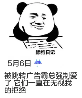 舔狗日记5月6日被跳转广告霸总强制爱了，它们一直在无视我的拒