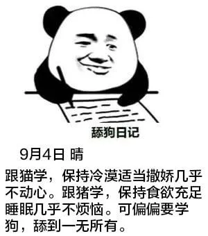 舔狗日记9月4日晴跟猫学，保持冷漠，适当撒娇，几乎不动心。跟