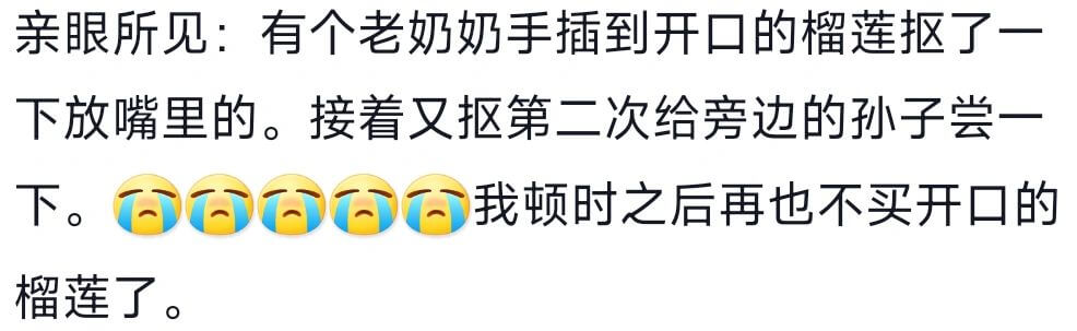 亲眼所见：有个老奶奶手插到开口的榴莲抠了一下，放嘴里的。接着