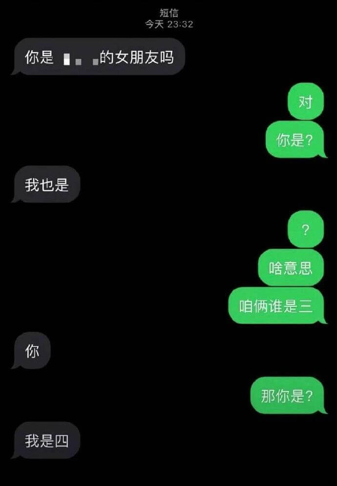 短信今天23:32你是的女朋友吗对你是？我也是啥意思咱俩谁是