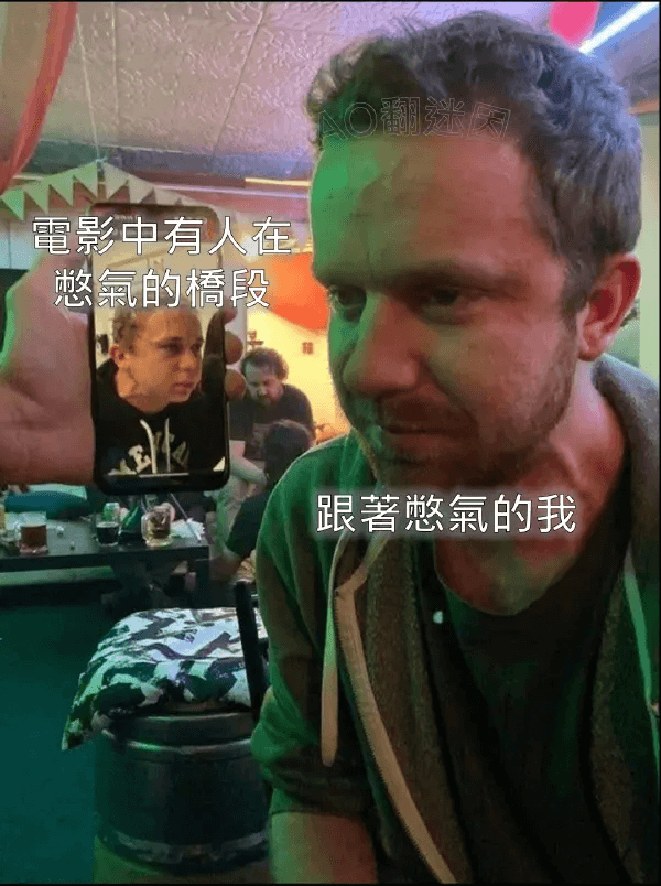 電影中有人在憨氣的橋段，跟著憨氣的我。